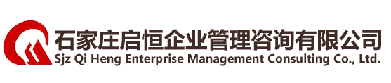 石家莊啟恒企業管理咨詢有限公司