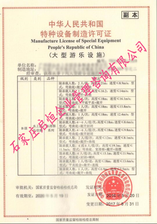 游樂設施制造許可證