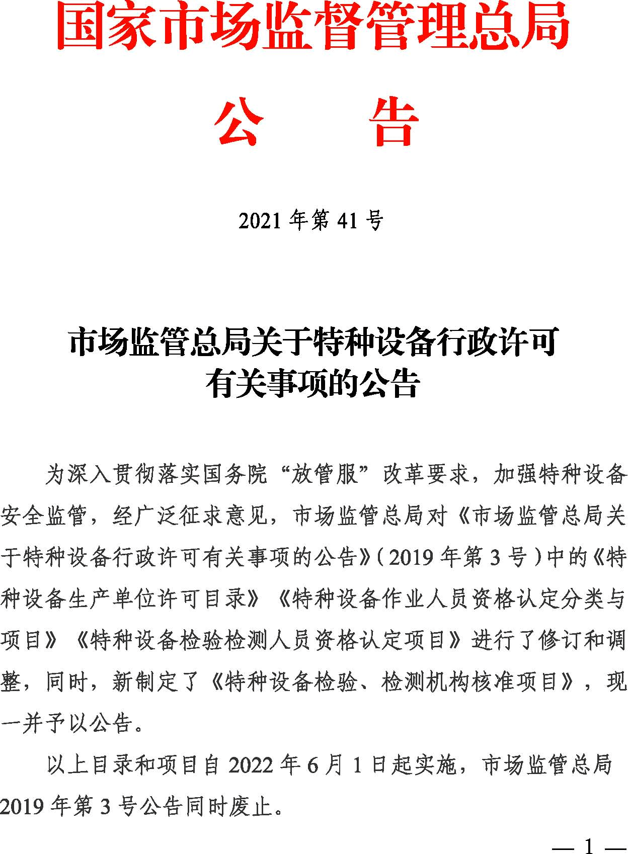 2022版特種設備生產許可證